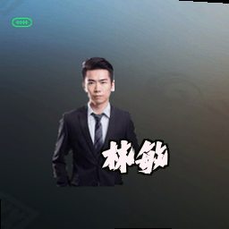 林敏